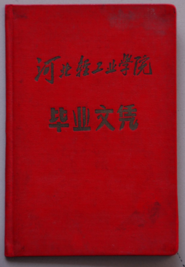 河北轻工业学院毕业文凭样本.jpg